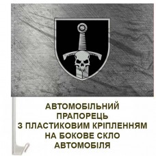 Авто прапорець 33 ОМБр сталевий